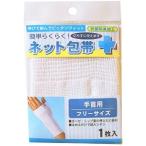 テルコーポレーション 簡単らくらく ネット包帯 手首用 フリーサイズ (1枚)  衛生用品