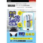 KAIHOU/カイホウ ポータブル 衣類乾燥機 KH-PCD900