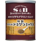 【訳あり 特価】 賞味期限:2020年8月3日 S&B ブラウン缶 デミグラミックス (200g) ハヤシルウ