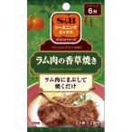【訳あり大特価】 賞味期限:2019年11月23日 S&B シーズニングミックス ラム肉の香草焼き (16g)