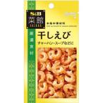 【在庫処分】 賞味期限:2026年8月31日 S&B 菜館 干しえび (10g) 調味料