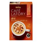 味の素AGF ブレンディ カフェラトリー 濃厚キャラメルマキアート スティック (7本入) スティックコーヒー