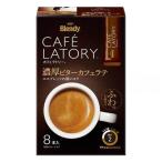 味の素AGF ブレンディ カフェラトリー 濃厚ビターカフェラテ スティック (8本入) スティックコーヒー