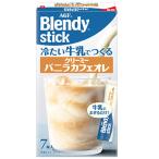 味の素AGF ブレンディ 冷たい牛乳でつくる クリーミーバニラカフェオレ (7本入) スティックコーヒー