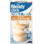 【在庫処分】 賞味期限：2028年3月31日 味の素AGF ブレンディ 冷たい牛乳でつくる クリーミーバニラカフェオレ (7本入) スティックコーヒー