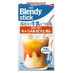 味の素AGF ブレンディ 冷たい牛乳でつくる クリーミーキャラメルカフェオレ (7本入) スティックコーヒー