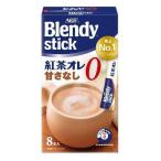 味の素AGF ブレンディ スティック 紅茶オレ ミルクティー 甘さなし (8本入) スティックコーヒー