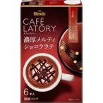 【在庫処分】 賞味期限:2027年1月31日 味の素 ブレンディ カフェラトリー 濃厚メルティショコララテ (6本) スティックコーヒー