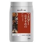 【在庫処分】 賞味期限:2025年11月30日 AGF マキシム レギュラーコーヒー マスターおすすめの甘く華やかな香りブレンド (200g) レギュラーコーヒー