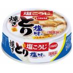 いなば とり 塩味 (65g) 缶詰 やきとり おつまみ おかず缶