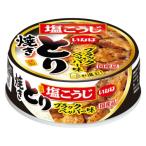 いなば とり 塩こうじ ブラックペッパー味 (65g) 缶詰 やきとり おつまみ おかず缶