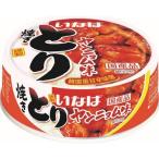 いなば とり ヤンニョム味 (65g) 缶詰 やきとり おつまみ おかず缶