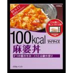 【※】 大塚食品 マイサイズ 麻婆丼 120g 100キロカロリー インスタント食品