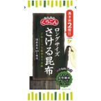 【在庫処分】 賞味期限:2025年11月15日 くらこん ロングサイズ さける昆布 (23g) 乾物