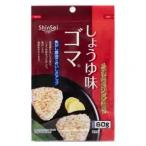 【在庫処分】 賞味期限：2026年12月31日 真誠 しょうゆ味 ゴマ (60g) 調味料