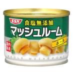 【在庫処分】 賞味期限：2026年6月30日 SSK 食塩無添加 マッシュルーム ホール (125g) 缶詰