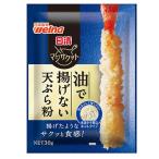 【在庫処分】 賞味期限：2026年10月27日 日清 マジサクット 油で揚げない 天ぷら粉 (30g) 調味料