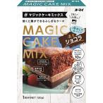 【訳あり 特価】 賞味期限:2019年8月29日 オーマイ マジックケーキミックス 濃厚ショコラ (130g)