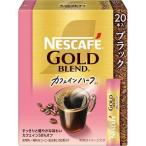 ネスレ日本 ネスカフェ ゴールドブレンド カフェインハーフ スティック ブラック (2g×20P) スティックコーヒー