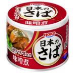 【在庫処分】 賞味期限:2028年2月28日 宝幸 日本のさば 味噌煮 (190g) 缶詰