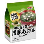 【在庫処分】 賞味期限：2026年2月27日 宝幸 磯の香り豊かな 国産 あおさのスープ (4食入) スープ