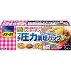 【※ T】 リード プチ圧力調理バッグ (5枚入) 食材をバッグに入れてチンするだけで1品できる！