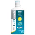 【歯科医院専売品】 ライオン システマ SP-T 洗口液 (450mL) 希釈不要 ノンアルコール デンタルウォッシュ Systema 【医薬部外品】
