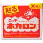 【訳あり 特価】 ロッテ ホカロン 貼るタイプ (30個入) カイロ