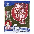 【在庫処分】 賞味期限：2026年9月9日 丸暉商店 有明海産 産地直送焼のり 全型 (8枚) 乾物