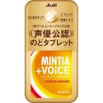 アサヒ ミンティア プラスボイス レモンジンジャー (30粒) 菓子 タブレット