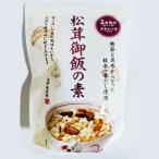 【在庫処分】 賞味期限：2026年6月15日 アサダヤ 金沢の料亭浅田屋 松茸御飯の素 ストレートタイプ (2合炊き 約3人前) 炊き込みご飯のもと