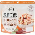アルファー食品 安心米 五目ご飯 (100g) お湯または水を注ぐだけ 非常食 ごもくごはん