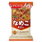 アマノフーズ いつものおみそ汁 なめこ 1食 (8g) インスタント味噌汁