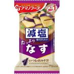 アマノフーズ 減塩 いつものおみそ汁 なす (9g) インスタント味噌汁