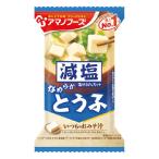 アマノフーズ 減塩 いつものおみそ汁 とうふ (10.3g) インスタント味噌汁