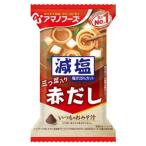 アマノフーズ 減塩 いつものおみそ汁 赤だし 三つ葉入り 1食 (8g) インスタント味噌汁