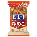 アマノフーズ 減塩 いつものおみそ汁 なめこ 赤だし 1食 (8g) インスタント味噌汁