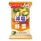 アマノフーズ 減塩 いつものおみそ汁 野菜 1食 (10.1g) インスタント味噌汁