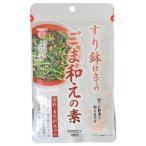 【在庫処分】 賞味期限：2026年12月17日 九鬼 すり鉢仕立てのごま和えの素 (60g) 調味料
