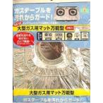 Yahoo! Yahoo!ショッピング(ヤフー ショッピング)【T】　住軽アルミ箔 ニュー大型ガス用マット 万能型 （2枚入）