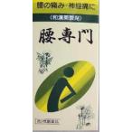 腰専門  こしせんもん (1260丸) 　【第2類医薬品】　腰痛 神経痛 坐骨神経痛 和漢薬