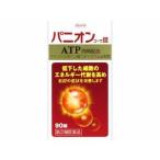 【特価】　パニオン コーワ錠 90錠　【第2類医薬品】　血流改善 ATP エネルギー代謝を高める 錠剤