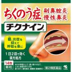 【第2類医薬品】 チクナイン 顆粒 (14包)　ちくのう症 慢性鼻炎 副鼻腔炎　