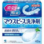 小林製薬 パーシャルデント マウスピース洗浄剤 (48錠) マウスガード、矯正用リテーナーに