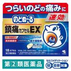 【指定第2類医薬品】のどぬーる鎮痛カプセルEX 18カプセル 小林製薬 　