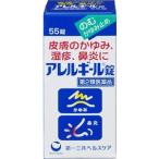 【第2類医薬品】 第一三共 アレルギール錠 (55錠) 皮膚のかゆみ・湿疹、鼻炎に