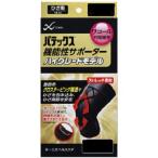 パテックス 機能性サポーターひざ用(1枚入) 黒 左右兼用 ひざ用サポーター ハイグレードモデル