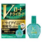 【第3類医薬品】【sasa】 Vロートドライガードプレミアム 15ml ロート製薬 目の疲れ　目のかわき　コンタクトレンズ