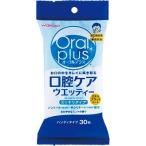 和光堂 オーラルプラス 口腔ケア ウエッティー (30枚) 介護用品 お口みがき 歯みがき 【y】