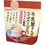 [※ A] 和光堂 牛乳屋さんの ルイボスミルクティー キャラメル風味 袋 (220g) ノンカフェイン